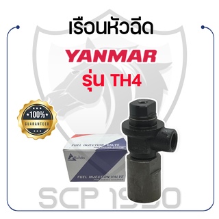 เฉพาะเรือนหัวฉีด KUMBA ยันม่าร์ รุ่น TH4 YANMAR