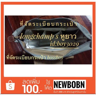 ที่จัดระเบียบกระเป๋า LONGCHAMP Sหูยาว