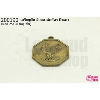 เหรียญจีน สิบสองนักษัตร ปีระกา 25X28มิล(1ชิ้น)