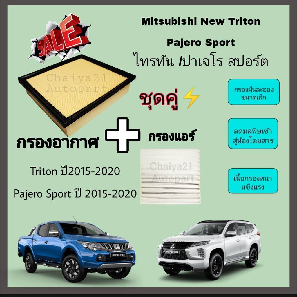 SALE..ชุดคู่ !! กรองอากาศ+กรองแอร์ Mitsubishi New Triton 2.4 Mivec Pajero Sport 2.5 มิตซูบิชิ ไทรทัน ปาเจโร่ 2015-2022