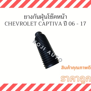 ยางกันฝุ่นโช๊คหน้า Chevrolet Captiva ปี 06 - 17 ซ้าย/ขวา ( 1 ชิ้น )