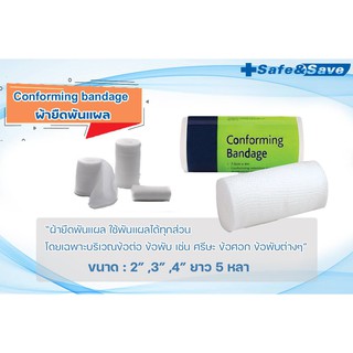 Conforming Bandage ผ้ายืดพันแผล ใช้พันแผลได้ทุกส่วน