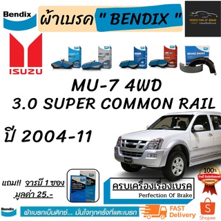 ผ้าเบรคหน้า-ก้ามเบรคหลัง Bendix Isuzu Mu-7 4wd 3.0 Super Common Rail อีซูซุ มิว-7 3.0ซูเปอร์คอมมอนเรล 4WD ปี 2004-11