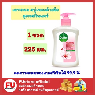 FUstore (225มล.) เดทตอล DETTOL สบู่เหลวล้างมือ สูตรสกินแคร์  โฟมล้างมือ เจลล้างมือ เจลล้างมือพกพา สบู่ soap