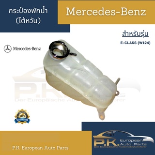 กระป๋องพักน้ำรถเบนซ์ (ฝาปิดขายแยก) ไต้หวัน W124 W201 Mercedes-Benz