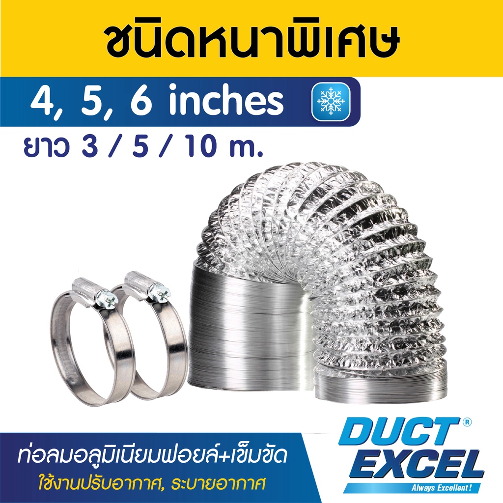 Duct Excel ท่อลมอลูมิเนียมฟอยล์ ชนิดยืดหยุ่นสูง รุ่นหนาพิเศษ + เข็มขัด ขนาด 4, 5, 6 นิ้ว