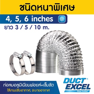 Duct Excel ท่อลมอลูมิเนียมฟอยล์ ชนิดยืดหยุ่นสูง รุ่นหนาพิเศษ + เข็มขัด ขนาด 4, 5, 6 นิ้ว ท่อลม ท่อดูดควัน ท่อดูดอากาศ