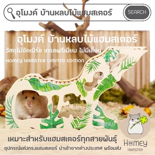 Homey Hamster 🐹☘️ อุโมงค์แฮมสเตอร์ ชั้นลอย กรงแฮมสเตอร์ ของแต่งกรง รองกรง กล่องขุด millamore เม่น niteangel ขนมแฮมสเตอร์