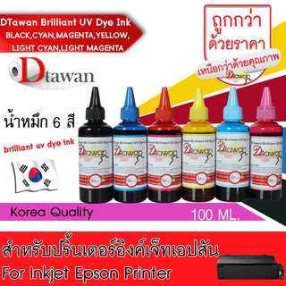 หมึกเติม EPSON by น้ำหมึก DTawan สำหรับปริ้นเตอร์ ทุกรุ่น ขนาด 100 ML. BRILLIANT UV DYE INK KOREA QUALITY