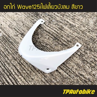 อกไก่ แฟริ่งล่าง เวฟ125iไฟเลี้ยวบังลม Wave125S/I 05-11 สี ขาว /เฟรมรถ กรอบรถ ชุดสี