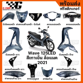 ชุดสี Wave 125i LED สีเทาด้าน (2021) ของแท้เบิกศูนย์ by Gtypeshop อะไหลแท้ Honda Yamaha (พร้อมส่ง)