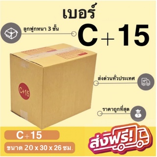 ส่งด่วน 1 วัน กล่องไปรษณีย์ ราคาถูก เบอร์ C+15 (20 ใบ) ส่งฟรีทั่วประเทศ