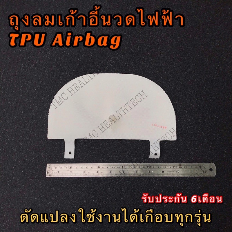 ถุงลมเก้าอี้นวดไฟฟ้า | Rester OTO iRest Makoto