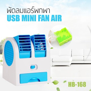 พัดลม Mini Fan Air HB-168 Conditioning พัดลมแอร์ "เย็น...คล้ายกับอยู่ห้องแอร์"