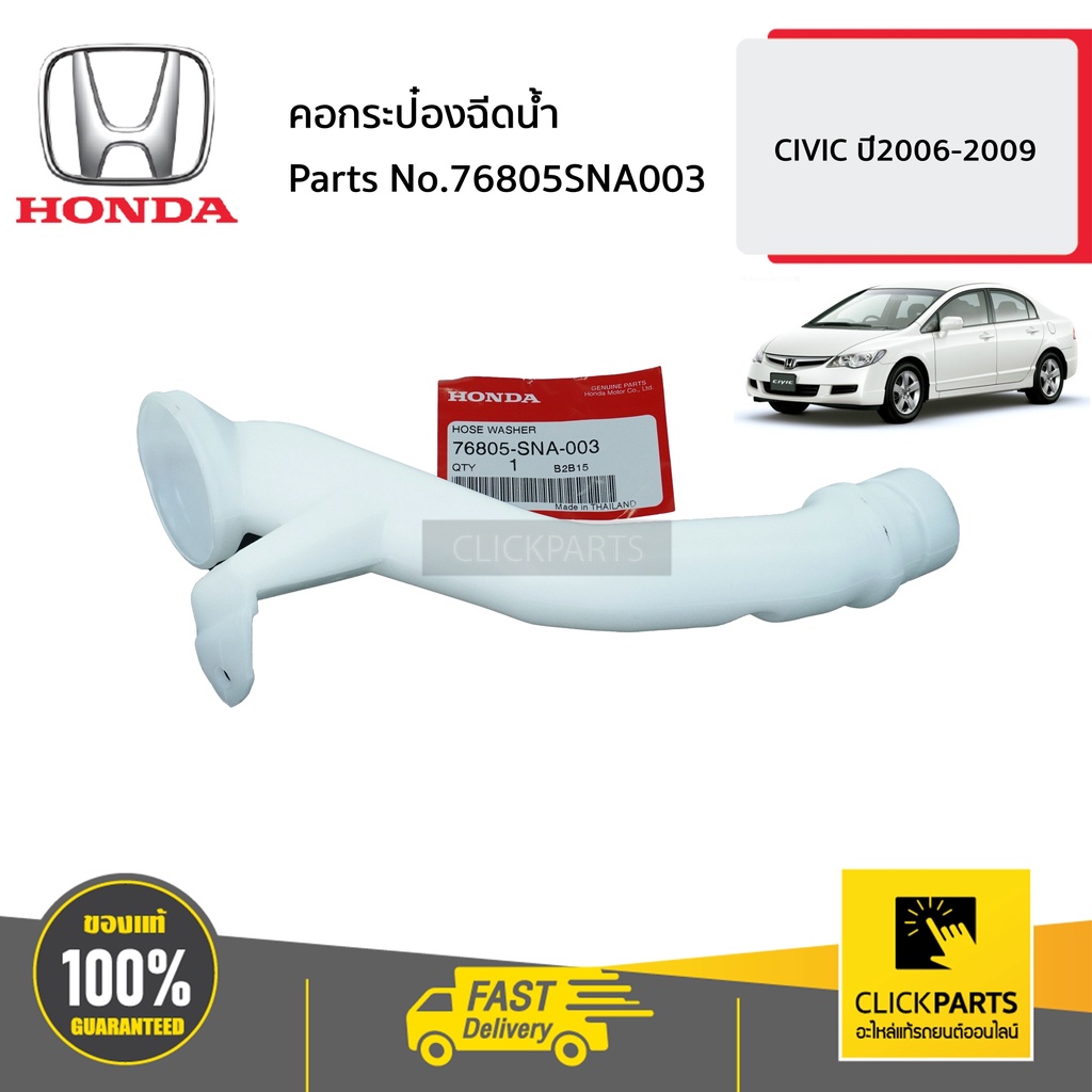 HONDA #76805SNA003 คอกระป๋องฉีดน้ำ CIVIC ปี 2006-2009 ของแท้ เบิกศูนย์