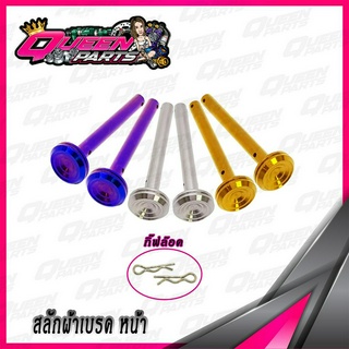 สลักผ้าเบรค(หน้า) สแตนเลส (ปั้มเดิม) YAMAHA XMAX/NMAX/AEROX  จี้ลาย