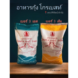 อาหารกุ้ง โกรเบสท์ เบอร์ 3S +เบอร์3M +เบอร์3L ถุง 25 kg.