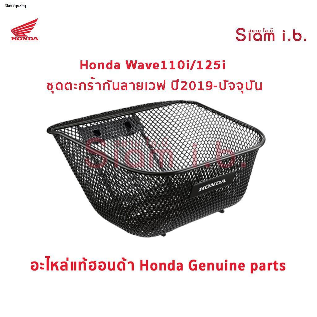 กรุงเทพมหานคร จัดส่ง ณ จุดส่งสินค้า จัดส่งทันทีตะกร้า กันลาย เวฟ Honda Wave110i Wave125i 2019-ปัจจุบัน ของแท้ ติดตั้งเอง