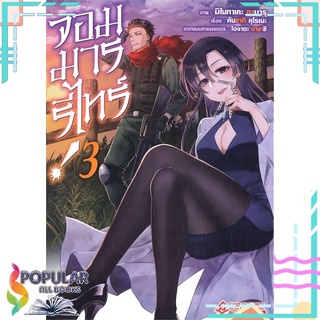 หนังสือ จอมมารรีไทร์ เล่ม 3 (MG)#  First Page