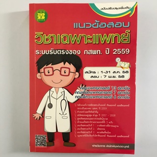 หนังสือวิชาเฉพาะแพทย์ แนวข้อสอบ