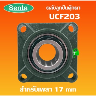 UCF203 ตลับลูกปืนตุ๊กตา BEARING UNITS สำหรับเพลา 17 มม.