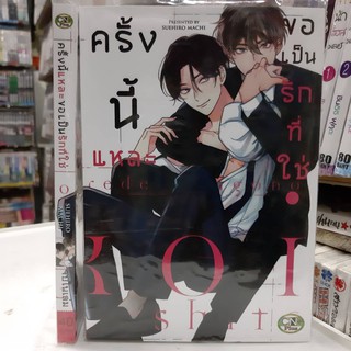 การ์ตูนวาย หนังสือการ์ตูนวาย เรื่อง  ครั้งนี้แหละขอเป็นรักที่ใช่ จบในเล่ม