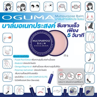 OGUMA MULTIPURPOSE BALM บาล์มสารพัดประโยชน์ บาล์มอเนกประสงค์ ตลับเดียวคุ้มมากก ทาปากชมพู ทาผื่นแพ้