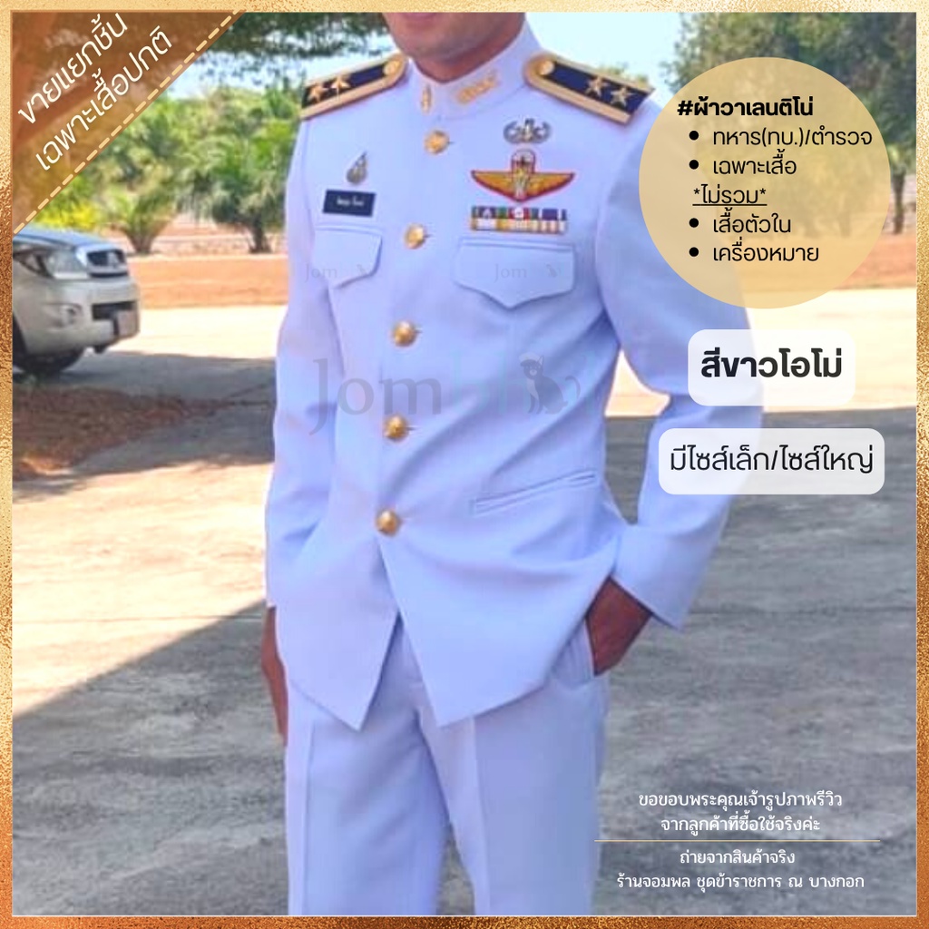 (แยกชิ้น) เฉพาะเสื้อปกติขาวทหาร(ทบ.),ตำรวจ ผ้าวาเลนติโน่เกรดเอ สีขาวโอโม่ ถูกระเบียบ (SS-5XL)