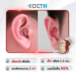CRONOS รุ่น CICT1 เครื่องช่วยฟังดิจิตอล สำหรับผู้สูงอายุ คนหูตึง ขนาดเล็กสุด เทียบเท่าเหรียญ25สตางค์