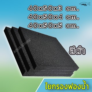 ใยกรองฟองน้ำดำ  ขนาด 40 x 50 cm หนา 3cm / 4cm / 5cm