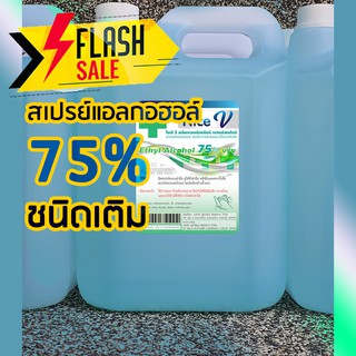 ผลิตภัณฑ์สำหรับทำความสะอาดและฆ่าเชื้อ สเปรย์ล้างมือ เอทิลแอลกอฮอล์ 75% ชนิดเติม 5 ลิตร พร้อมส่งด่วนทุกวัน