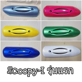 📌แท้ศูนย์📌กันท่อร้อน/ฝาครอบท่อ Scoopy-I รุ่นแรก (2009-2010) มีหลายสี