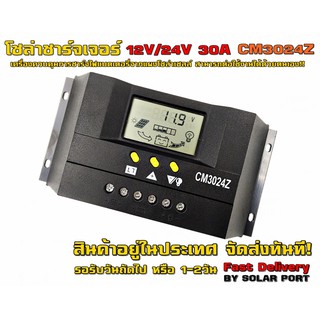 โซล่าชาร์จเจอร์ CM3024Z 12V/24V 30A