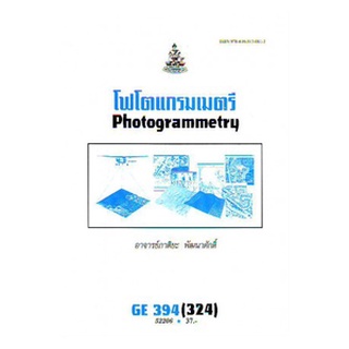 ตำราราม GE394(324) (GEO3403) 52206 โฟโตแกรมเมตรี อ.ภาติยะ พัฒนาศักดิ์