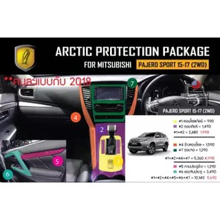 ARCTIC ฟิล์มกันรอยภายในPianoblack Mitsubishi Pajero 2015-2017 2WD - ครบเซ็ตภายใน