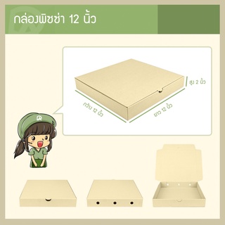 กล่องพิซซ่า ขนาด 12 นิ้ว (12 x 12 x 2 นิ้ว) (แพ็คละ 25 กล่อง) (ใช้กระดาษแข็งแรงเป็นพิเศษ)