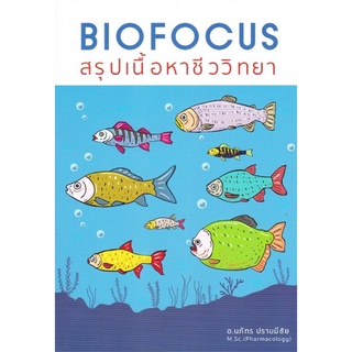 หนังสือ Biofocus สรุป เนื้อหา ชีว วิทยา Biology Chula CU book ศูนย์ จุฬา ฯ ระดับ ม ปลาย