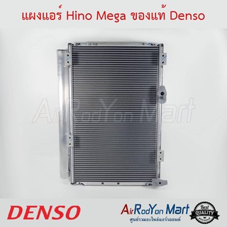 แผงแอร์ Hino Mega Denso ฮีโน่ เมก้า