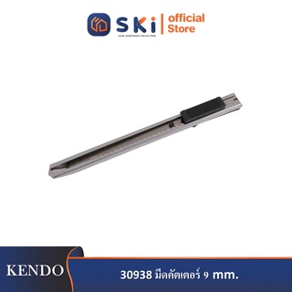 KENDO 30938 มีดคัตเตอร์ 9mm| SKI OFFICIAL