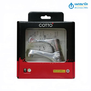 ก๊อกเดี่ยวอ่างล้างหน้า COTTO CT-160C10 (HM)