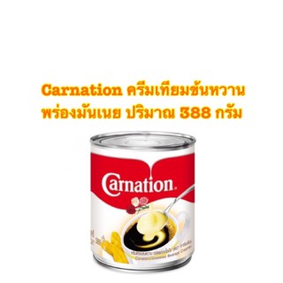 Carnation ผลิตภัณฑ์ครีมเทียมข้นหวานพร่ิงมันเนย นมข้นหวาน ตราคาร์เนชั่น ปริมาณ 388 กรัม