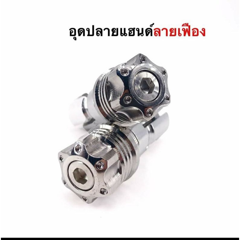 ปลายแฮนด์ * "หัวเฟือง" ใส่ได้ทุกรุ่น ยกเว้น Xmax Forza มีให้เลือก 3 สี เลส, ทอง, ไทเท งานสแตนเลสเกรด 304