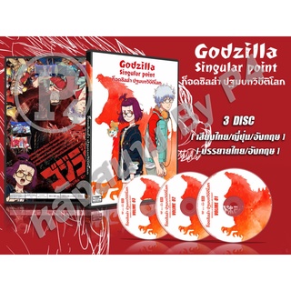 DVD การ์ตูน ก็อดซิลล่า ปฐมบทวิบัติโลก Godzilla Singular Point (พากย์ไทย/ญี่ปุ่น/อังกฤษ-บรรยายไทย-อังกฤษ) 3 แผ่นจบ