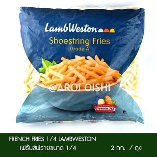 แพ๊คสุดคุ้ม เฟรนฟรายเส้นเล็ก แลมเวสตัน 2 กก. (Lamweston Shoestring Fries)