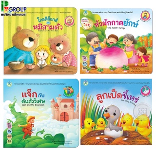 นิทาน 2 ภาษา (ไทย-อังกฤษ)มี 3 เรื่องให้เลือกเป็นหนังสือพัฒนาทักษะสมองEF