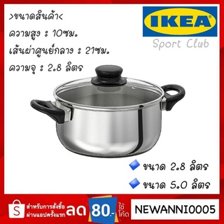 IKEA แท้ พร้อมส่ง หม้อพร้อมฝาแก้ว  สแตนเลส อย่างดี ikea แท้