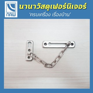 กลอนโซ่ กลอนโซ่แสตนเลส Chain Latch กลอนโรงแรม FM404