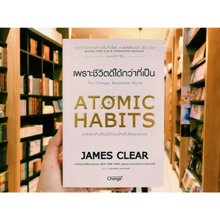 ATOMIC HABITS เพราะชีวิตดีได้กว่าที่เป็น