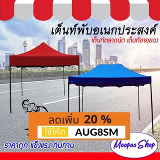 เต็นท์พับ เต็นท์ตลาดนัดราคาถูก Tent ขายของ (ออเดอร์ละ 1 หลัง เท่านั้น!)