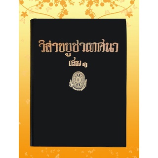 หนังสือชุด ธรรมโฆษณ์ เรื่อง วิสาขบูชาเทศนา เล่ม ๑ (๓๗)